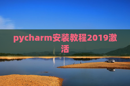 pycharm安装教程2019激活